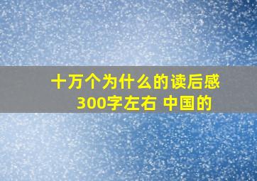 十万个为什么的读后感300字左右 中国的